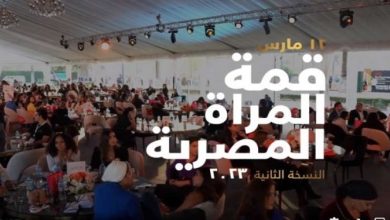 قمة المرأة المصرية في نسختها الثانية