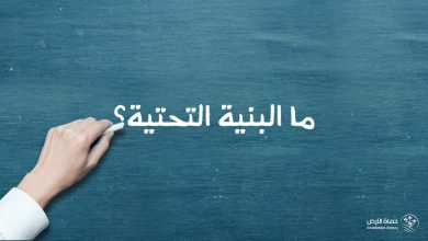 ما البنية التحتية؟