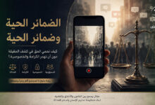 الضمائر الحية