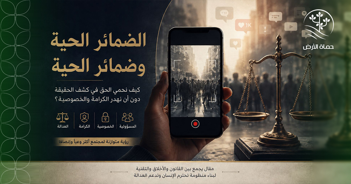 الضمائر الحية