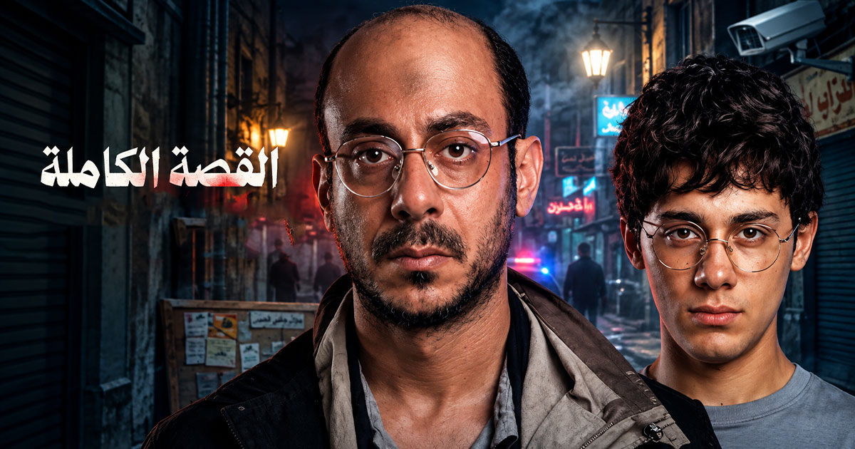 مسلسل القصة الكاملة