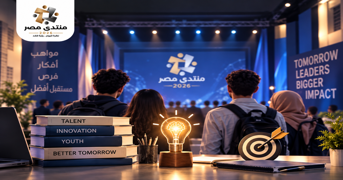 منتدى مصر 2026 يناقش ملف تطوير التعليم