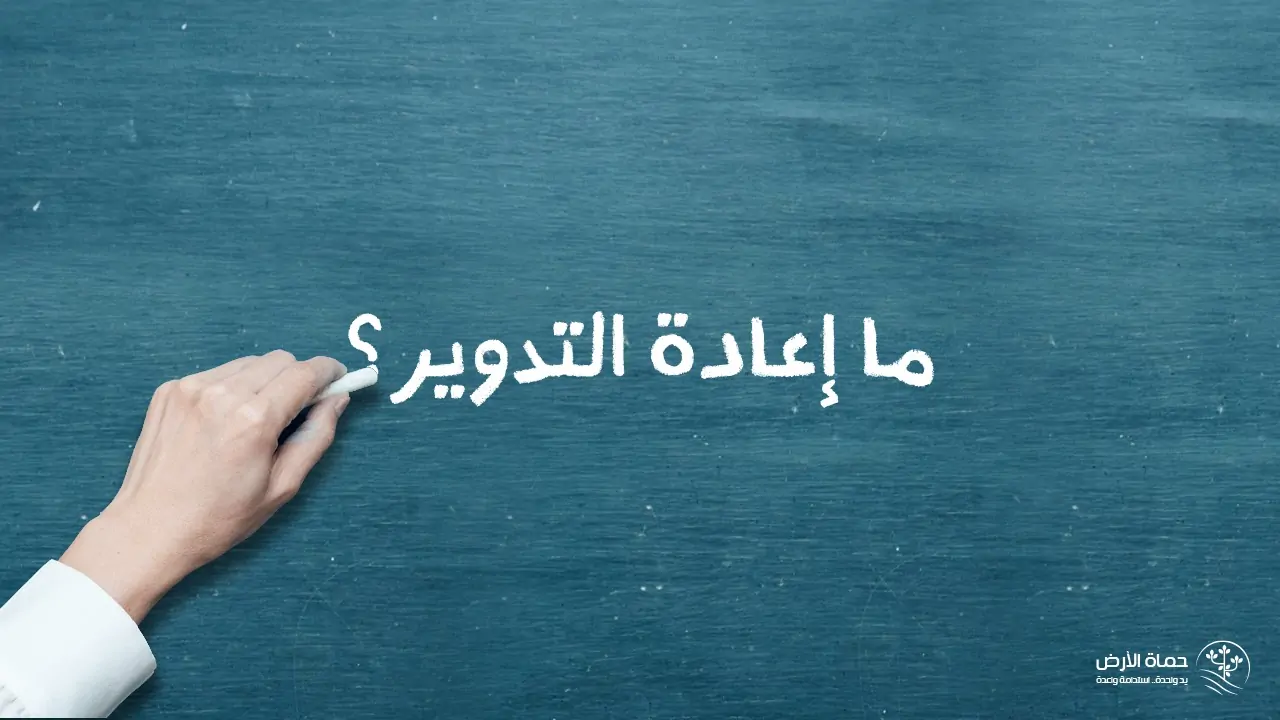 إعادة التدوير