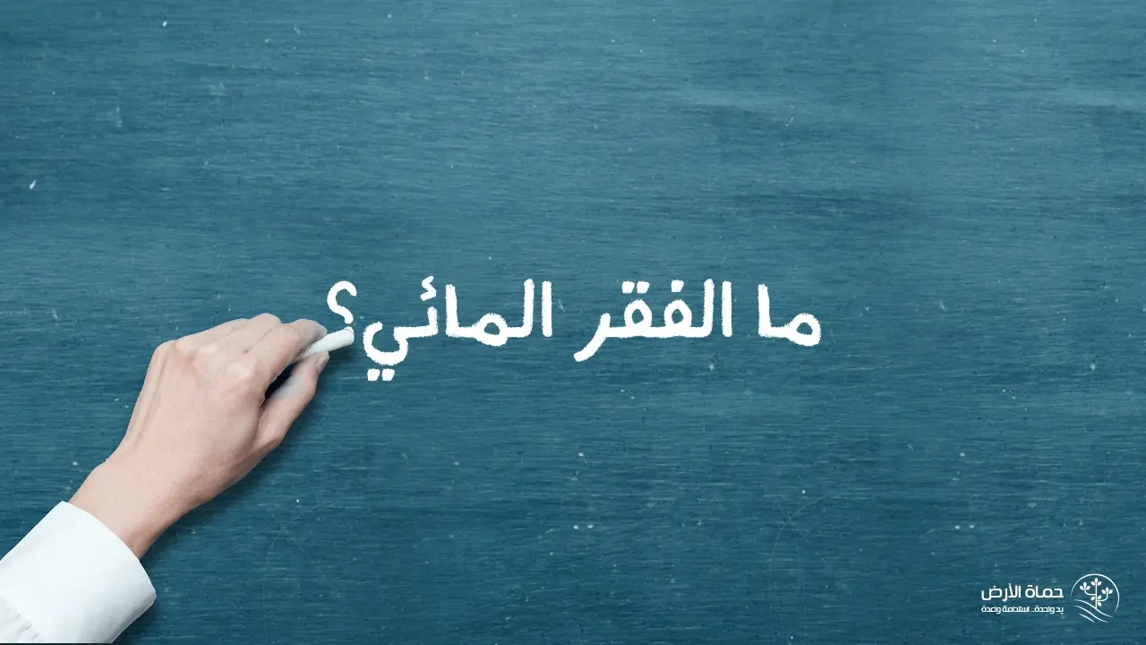 ما الفقر المائي؟