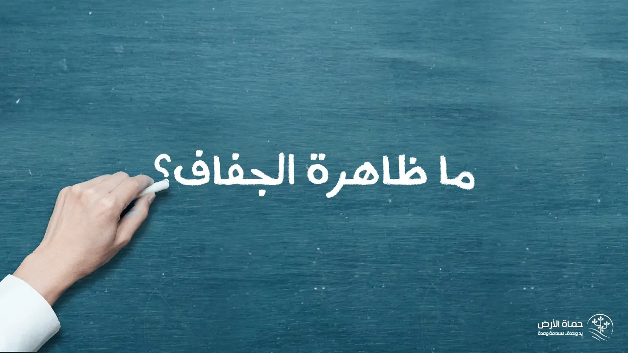 ظاهرة الجفاف