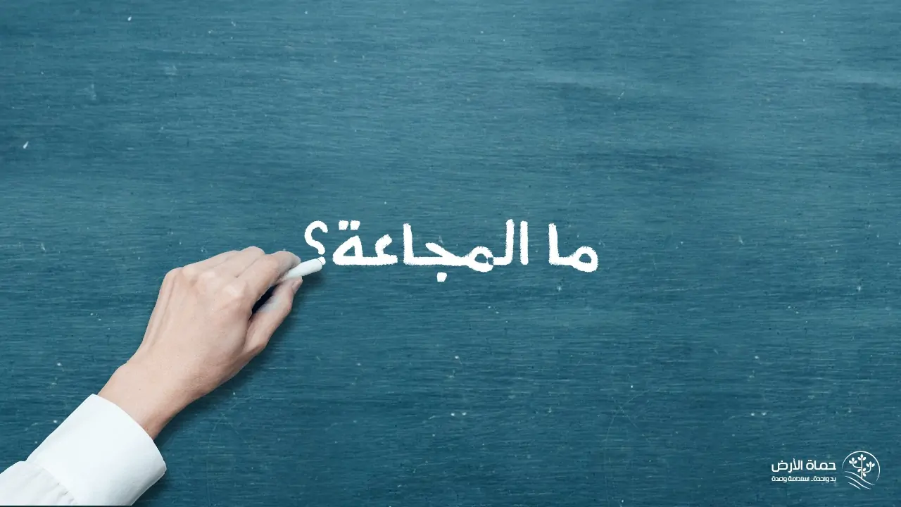 المجاعة