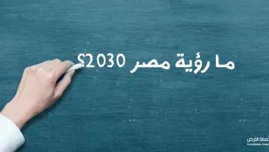 رؤية مصر
