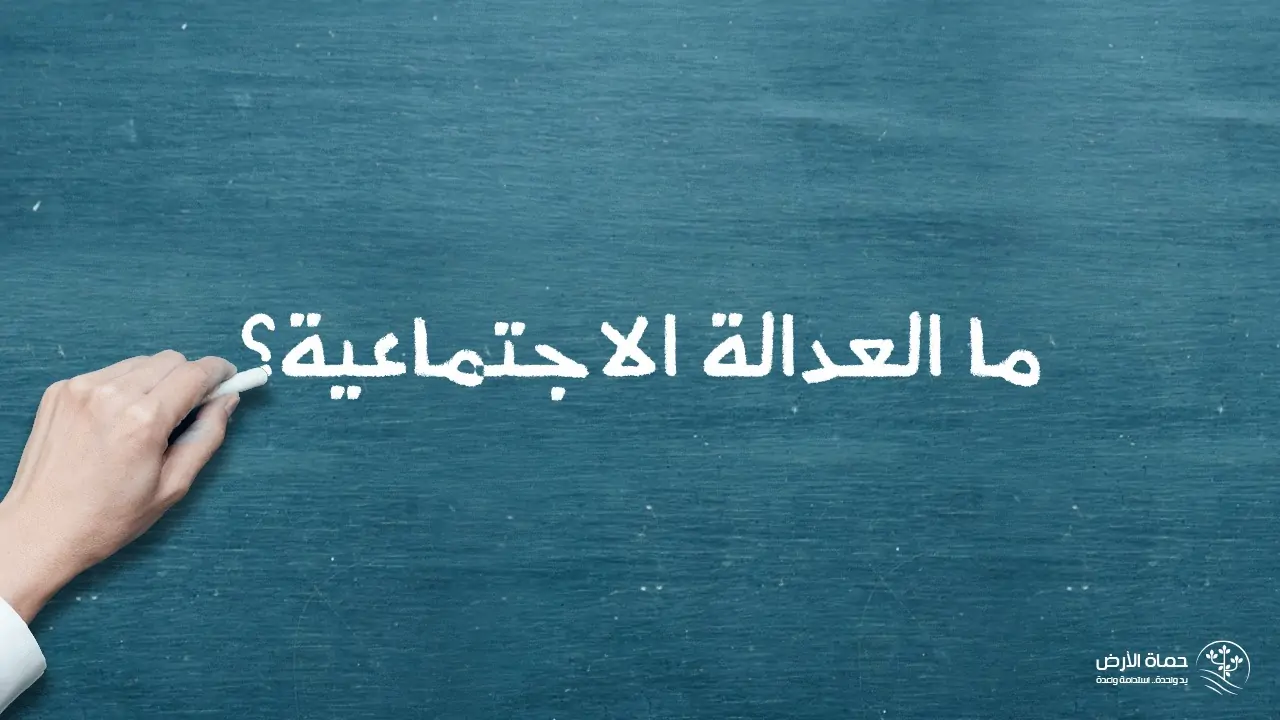 العدالة الاجتماعية