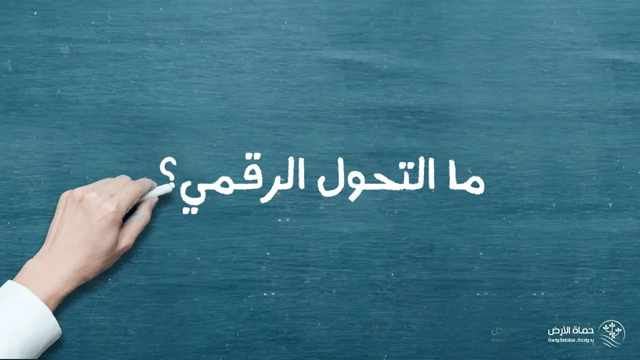 التحول الرقمي